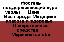 фосталь поддерживающий курс (уколы). › Цена ­ 6 500 - Все города Медицина, красота и здоровье » Лекарственные средства   . Мурманская обл.